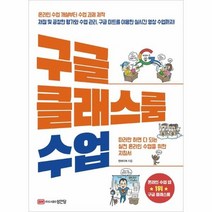 구글 클래스룸 수업 따라만 하면 다 되는 실전온라인 수업을 위한 지침서, 상품명
