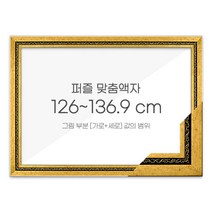 가로세로 더한 값의 범위 126~136.9cm - 고급형 퍼즐 맞춤액자 [그레이스 다크골드], 단품