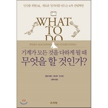 기계가 모든 것을 다하게 될 때 무엇을 할 것인가? : 인간을 위한 AI 새로운 일자리를 만드는 4차 산업혁명, 말콤 프랭크,폴 로릭,벤 브링 공저/신동숙 역, 프리렉
