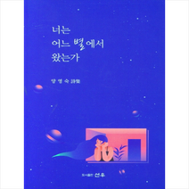 너는 어느 별에서 왔는가, 양영숙(저),도서출판 선우, 도서출판 선우