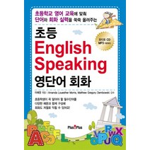 초등 ENGLISH SPEAKING 영단어 회화, PLUS&PLUS