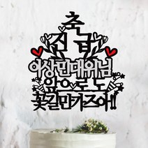 써봄토퍼 승진 진급 축하 케이크토퍼, 축 진급-꽃길만가즈아