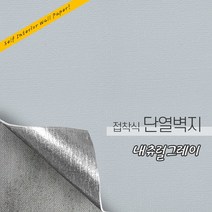 든든스토어 접착식 단열벽지 10M 인테리어 시트지 결로방지 방한 보온 벽지, 컬러_내츄럴그레이(JM02)