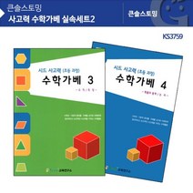 [시드출판]시드출판 KS3759 사고력 수학가베 실속세트2 JP://W0808EF 수학가베교재 가베교재 가베워크북 가베책, 1, 빠른발송선택