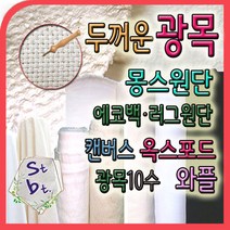 광목10수 두꺼운 광목 천 몽스원단 캔버스 옥스포드 에코백 고밀도 동대문 광목 가림막 화방지 테이블보 원단 천, d 캔버스 10수__5-3번 생지 3합_자연