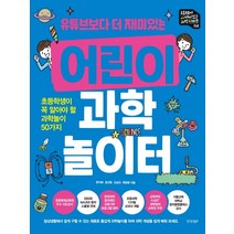 유튜브보다 더 재미있는 어린이 과학 놀이터:초등학생이 꼭 알아야 할 과학놀이 50가지, 경향BP