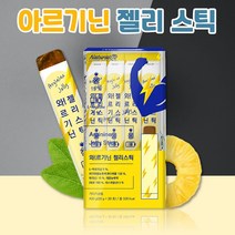 씹어먹는 아르기닌 젤리 스틱 L아르기닌 1000 엘아르기닌 알기닌 알지닌 아르지닌 먹는 아르기닌 제리 L-아르기닌 타우린 과라나추출물 파인애플맛 젤리형 20포 20일분