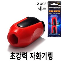 빨간 자화기 자석링 X 2ea 원형자석링 네오디움자석 원형자화기 비트자화기 블랙불 넥스트그린공구