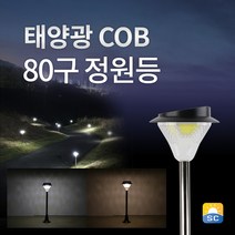 솔라콤 태양광 COB 80구 정원등 태양열 전등 led 조명 가로등, 노란빛