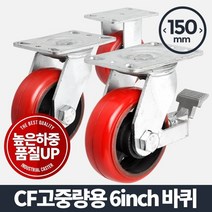 ₢sun/ ₡ 발통 이동바퀴 청소용품 핸드바퀴 가구바퀴 청소운반구 핸드카트바퀴, ₣& 아카시아리빙 CF고중량바퀴 6인치 적색, ₣& 바퀴(휠)