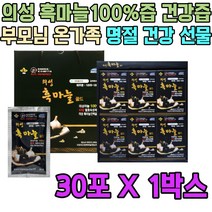 의성 흑마늘즙 건강즙 의성마늘 100% 명절 선물 추천 30포 1박스 부모님 중년 여성 남성 남자 여자 친구 첫인사 아버지 어머니 엄마 아빠