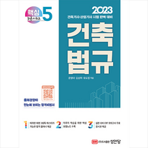 2023 건축법규:건축기사 산업기사 시험 완벽 대비, 성안당
