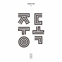 웅진북센 중독 인문잡지 한편7호 2022, One color | One Size, 9788937491511