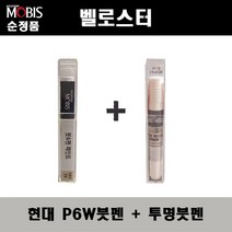 순정품 현대모비스 벨로스터 P6W 초크화이트 붓펜 + 투명붓펜 자동차 도색 차량용 카페인트, P6W붓펜+투명붓펜(모비스)