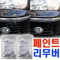 자동차 미세흠집 페인트리무버 말끔제거제 카클리너