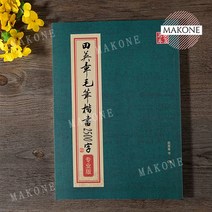 서예 교본 붓글씨 첫걸음 기초 전영장 붓 해서 2500자 미자격 간체판 번체판 해서필 붓, 상페참고