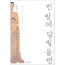빈 방에 달빛 들면(조선 선비 아내 잃고 애통한 심사를 적다), 학고재, 송시열,이인상 외 공저/유미림 등 역