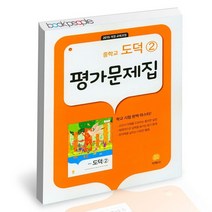 PROMO 중학교 도덕 2 평가문제집 2022년 / 지학사 추병완, 없음