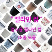 멜라민 컵 78종 모음 업소용 한식 중식 일식 이자카야 식당 물 음료 차, 25.더블체크 컵1호(DS-7792)