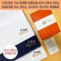 칠순답례품 팔순답례품 구순 백세기념타올 40수 180g 자수 케이스 띠지 고급감사장 포함, 감사띠지3, 백색