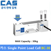 카스 로드셀 BC-30 (MAX Capacity : 30kg) 방수 IP65설계 / 압축타입 / 상업용 스케일 / 벤치형 스케일