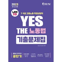 2023 YES THE 노동법 기출문제집, 서울고시각