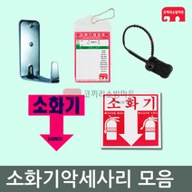 단품 소화기걸이 소화기점검표 소화기스티커 봉인줄, 05-스티커(시트지) 1개