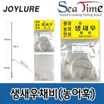 씨타임 국산 생새우 생미끼채비 농어바늘 광어 민어