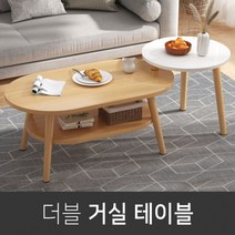 [예쁜인테리어가구 전문점] 북유럽스타일 1단 2단 더블 거실테이블 사이드테이블 원형테이블 소파테이블 쇼파테이블 협탁 원목식탁 원목테이블 카페테이블 티테이블 거실탁자 미니 보조테이블, 원목색