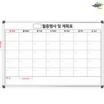 월중행사및계획표 월중행사표 월간행사표 주문제작 화이트보드 1800x1200, 자석형