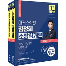 2023 해커스소방 김정희 소방학개론 기본서 [전2권] 책