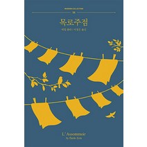 목로주점, 책읽는수요일, 에밀 졸라