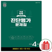 2023 해법 기초학력 진단평가 문제집 4학년(8절) + 학습노트 증정, 초등4학년