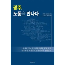 광주 노동을 만나다:광주형 일자리로 보는 노동의 참여와 협치, 레이버플러스