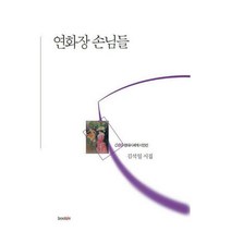 [밀크북] 북인 - 연화장 손님들
