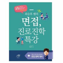 이노플리아 최승후쌤의면접 진로진학특강, One color | One Size, 9788962852905