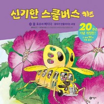 꿀 호수에 빠지다- 꽃씨가 만들어지는 과정 (신기한 스쿨버스 키즈 25)[개정판