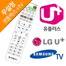 LG U 유플러스 셋톱 박스 삼성 TV 리모컨 엘지 셋탑 리모콘 만능 무설정 통합 리모콘, LGU+ 셋톱박스리모컨