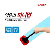 카렉스 3분세차 성에제거 앞유리 미니맙 세차브러쉬 유리용 초극세사 핸디융