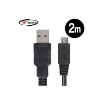 NETmate USB2.0 마이크로 5핀(Micro B) 케이블 New 2m (블랙), NMC-UMB20E