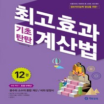 기탄교육 최고효과 기초탄탄 계산법 12 (초6) - 분수와 소수의 혼합 계산/비와 방정식, 단품