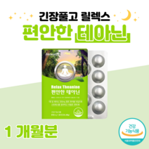 L-테아닌 편안한 테아닌 편안한 밤 잠들기 전 한알 스트레스 긴장 완화 도움 청사과맛 씹어먹는 츄어블 홈쇼핑 영양제 프리미엄 성분 가격 효능 비교 감마 오리자놀 리소짐, 1개월분, 816mg x 30정 (하루한알)