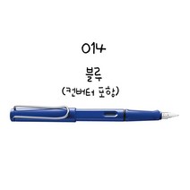 LAMY 사파리 만년필 알스타 만년필, 014 블루 EF