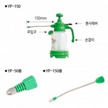 영풍 압축분무기 YP-50/150 농약품 사용불가 색상랜덤, 150