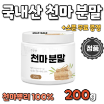 건강앤 천마분말 200g 국산 국네산 국내산 한국산 100% 100퍼 100프로 무주산 건강하게 건강한 물 음료 타 먹는 청정지역 가스트로딘 에르고티오닌 바닐린알데히드 칼시움 칼슘