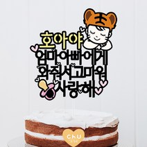 츄토퍼- 호랑이띠 아기 호랑이띠 쌍둥이 아기 태교여행 만삭촬영 토퍼, 1.호랑이띠아기, 2.엄마아빠에게와줘서고마워사랑해