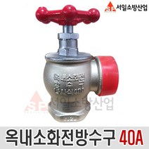 (서일소방)옥내소화전방수구 40A 순국산정품 앵글밸브 KFI국가검정품