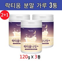 2+1 락티움 분말 가루 120g 3통 초유 유산균 분리 유청 단백질 미셀라카제인 영양제 우유 추출물 플러스 여성 남성 어린이