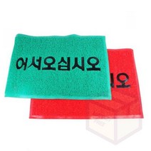 마켓프리 어서오십시오 60X90CM 신발털이개 현관문매트 현관카페트 입구매트 출입문발판 사무실현관매트 입구발판 사무실발매트 신발매트, 그린