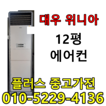 대우위니아 에어컨 중고에어컨 저렴한에어컨 12평에어컨 스탠드에어컨
